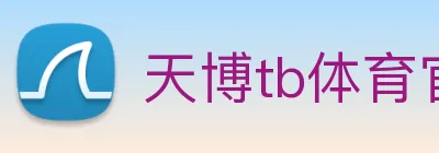 天博tb体育官网 logo